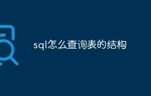 sql怎么查询表的结构