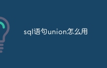 sql语句union怎么用