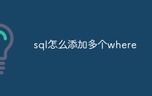 sql怎么添加多个where