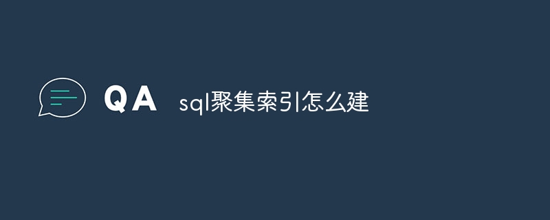 sql聚集索引怎么建