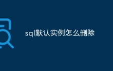 sql默认实例怎么删除