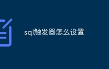 sql触发器怎么设置