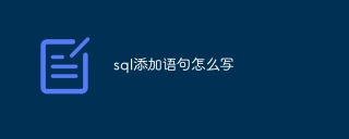 sql添加語句怎麼寫