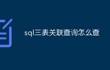 sql三表关联查询怎么查