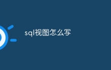 sql视图怎么写