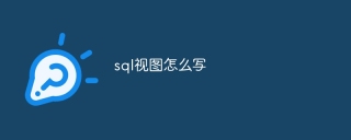 SQL보기를 작성하는 방법