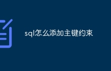 sql怎么添加主键约束