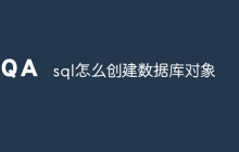 sql怎么创建数据库对象