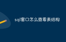 sql窗口怎么查看表结构
