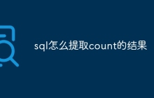 sql怎么提取count的结果