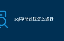 sql存储过程怎么运行