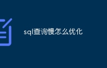 sql查询慢怎么优化