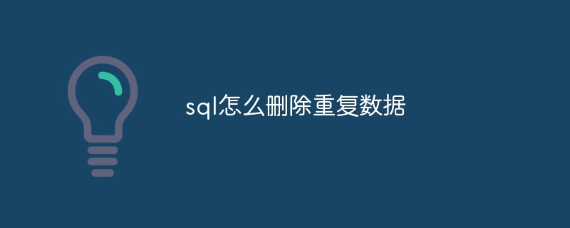 sql怎么删除重复数据