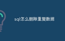 sql怎么删除重复数据