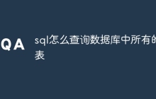 sql怎么查询数据库中所有的表