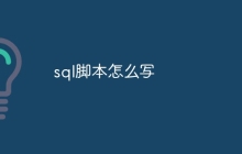 sql脚本怎么写