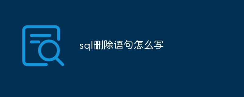 sql删除语句怎么写