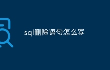 sql删除语句怎么写