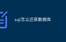 sql怎么还原数据库