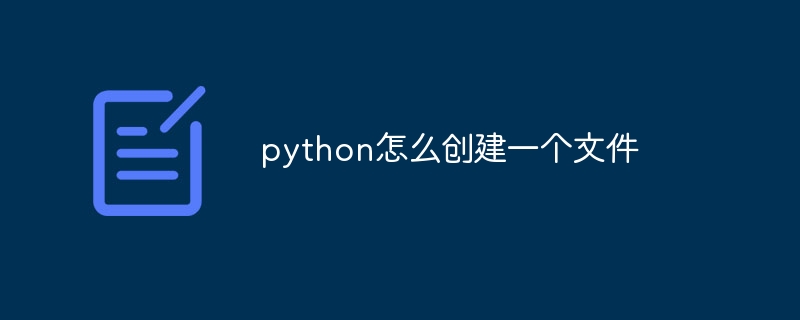 python怎么创建一个文件