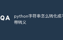 python字符串怎么转化成不带转义