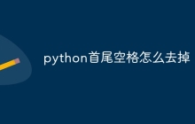 python首尾空格怎么去掉