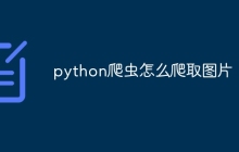 python爬虫怎么爬取图片