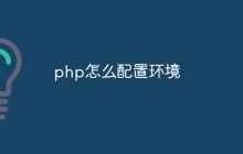 php怎么配置环境