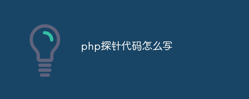 php探针代码怎么写