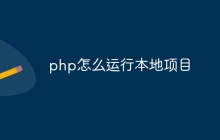 php怎么运行本地项目