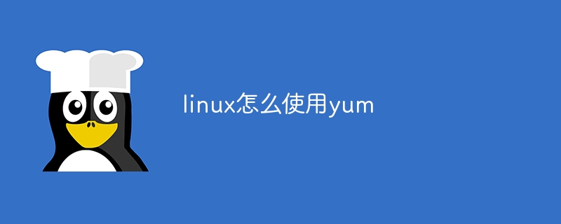 linux怎么使用yum