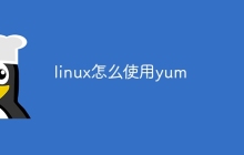 linux怎么使用yum