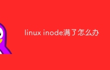 linux inode满了怎么办
