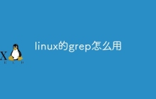 linux的grep怎么用