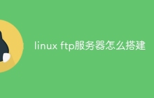 linux ftp服务器怎么搭建