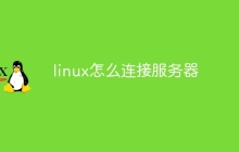 linux怎么连接服务器
