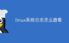 linux系统日志怎么查看