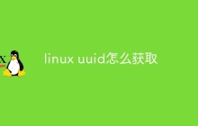 linux uuid怎么获取