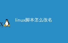 linux脚本怎么改名