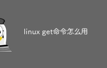 linux get命令怎么用