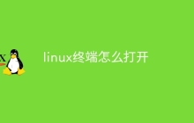linux终端怎么打开