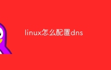 linux怎么配置dns