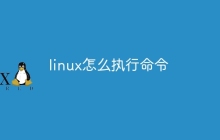 linux怎么执行命令