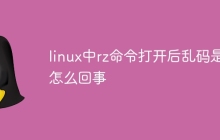 linux中rz命令打开后乱码是怎么回事