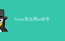 linux怎么用sz命令