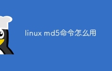 linux md5命令怎么用