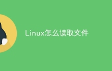 Linux怎么读取文件