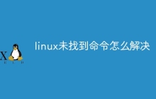 linux未找到命令怎么解决