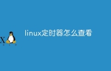 linux定时器怎么查看
