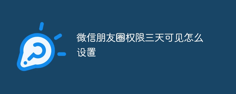 微信朋友圈权限三天可见怎么设置